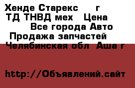 Хенде Старекс 1999г 4wd 2,5ТД ТНВД мех › Цена ­ 17 000 - Все города Авто » Продажа запчастей   . Челябинская обл.,Аша г.